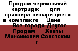 Продам чернильный картридж 655 для HPпринтера четыри цвета в комплекте. › Цена ­ 1 999 - Все города Другое » Продам   . Ханты-Мансийский,Советский г.